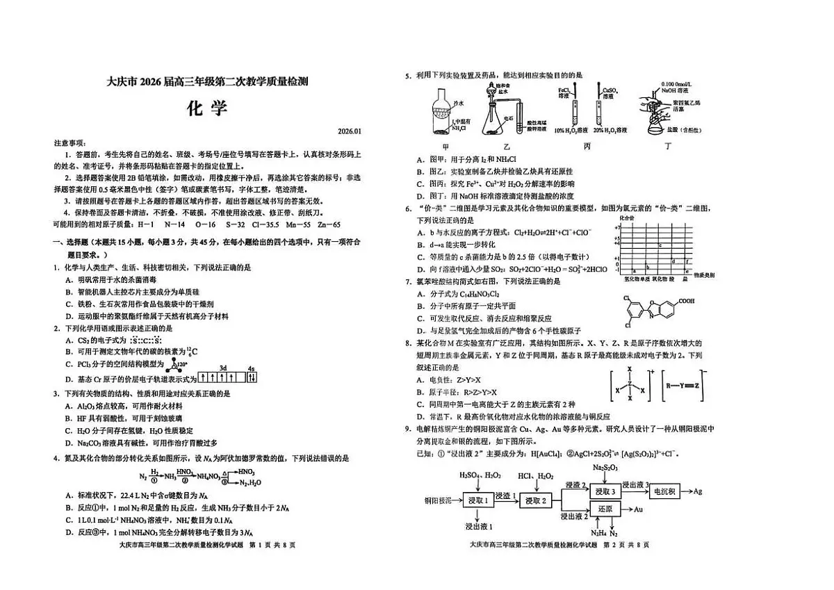 2025-2026学年大庆高考二模化学试题无答案第1页