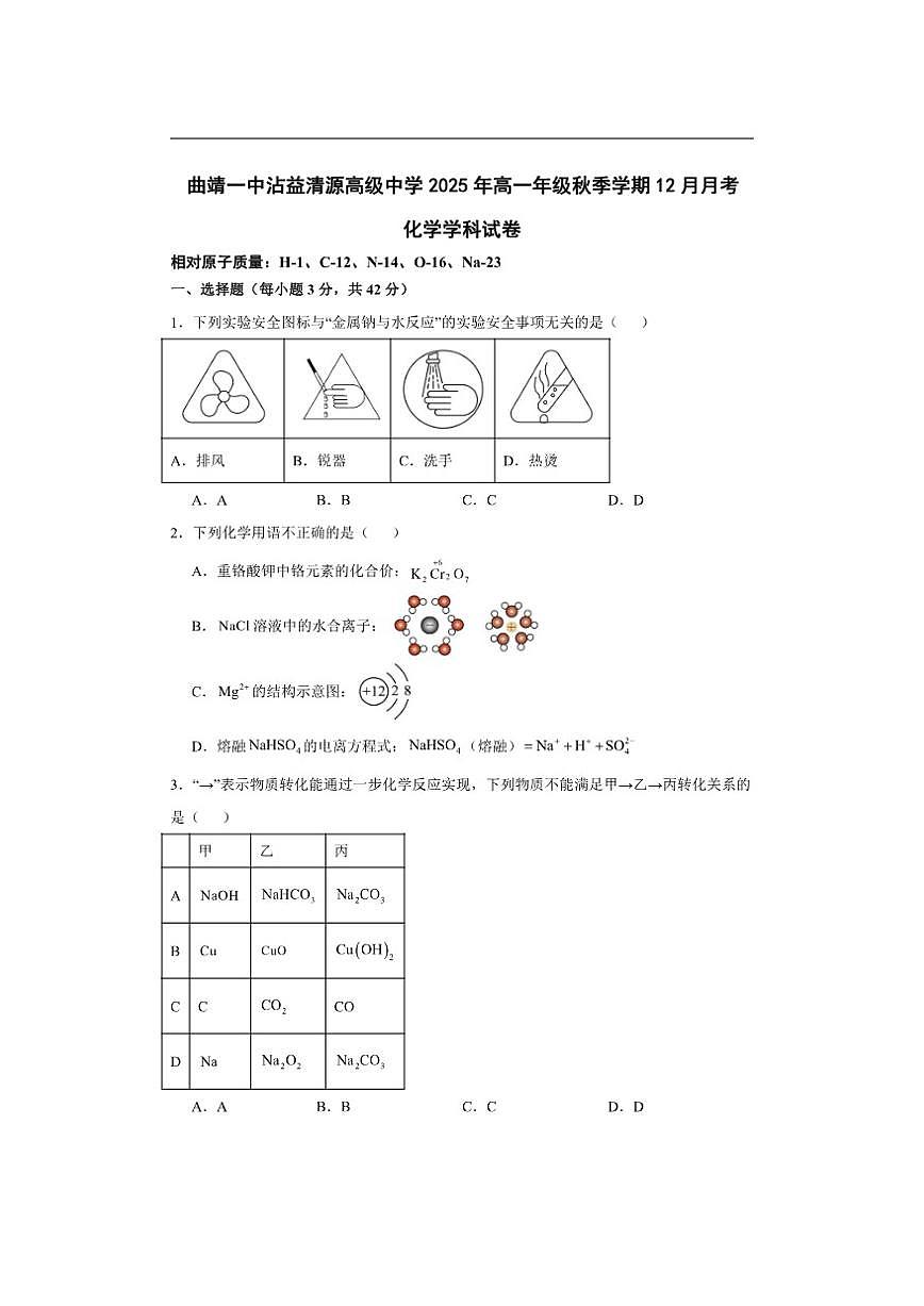 2025-2026学年云南省曲靖一中沾益清源高级中学高一上学期12月月考化学试题(有解析)第1页