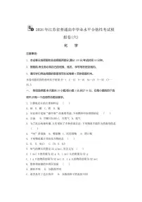 2026年江苏省普通高中学业水平合格性考试化学模拟卷(六)(有答案)