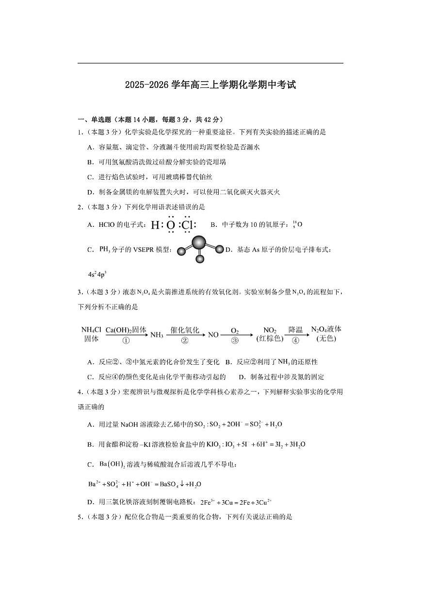 2025-2026学年河南省漯河市临颍县晨中学校高三上学期期中考试化学试题(有答案)第1页