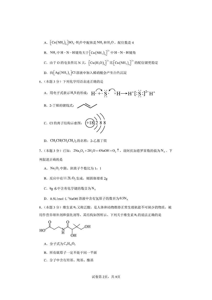 2025-2026学年河南省漯河市临颍县晨中学校高三上学期期中考试化学试题(有答案)第2页