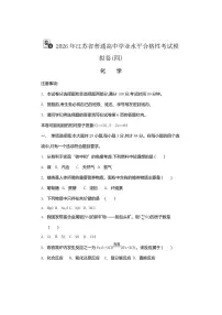 2026年江苏省普通高中学业水平合格性考试化学模拟卷(四)（有答案）