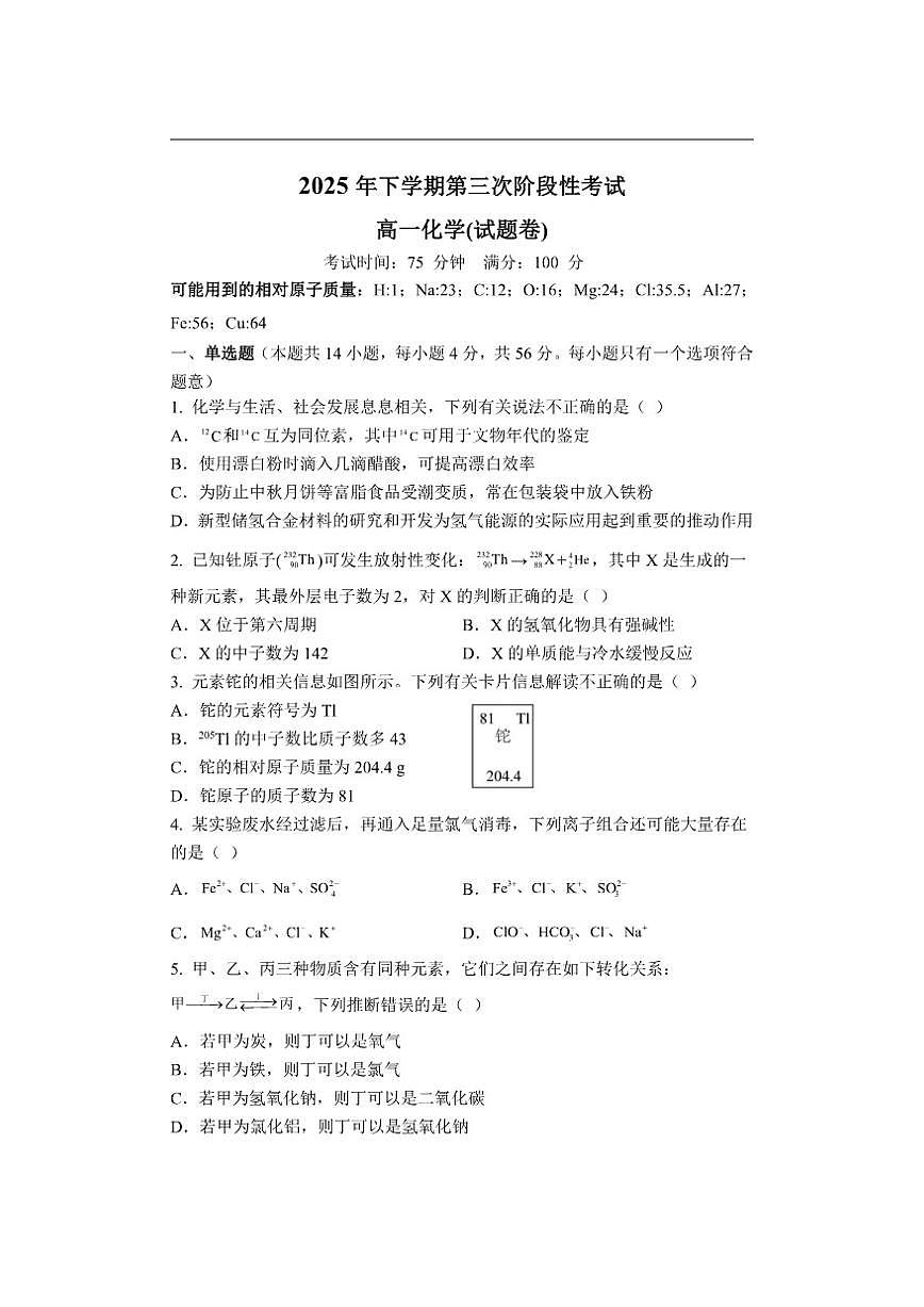 2025-2026学年湖南省常德市临澧县第一中学高一上学期12月月考化学试题(有答案)第1页