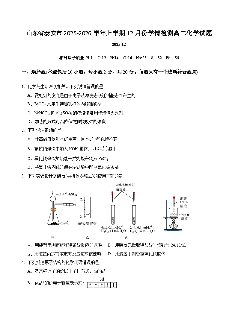 山东省泰安市重点高中2025-2026学年高二上学期12月学情检测 化学(含答案)第1页