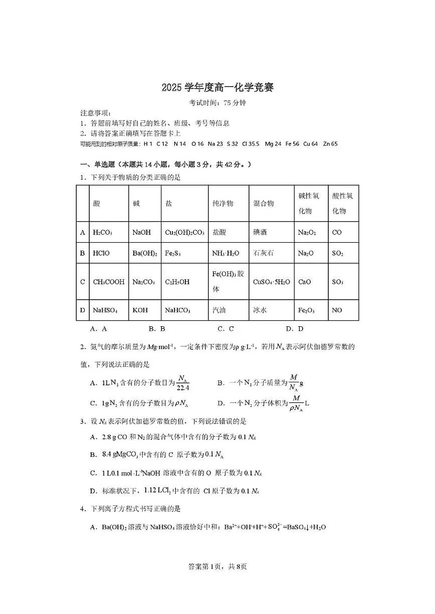 2025-2026学年湖南省邵阳市第二中学高一上学期12月学科竞赛化学试题(有解析)第1页