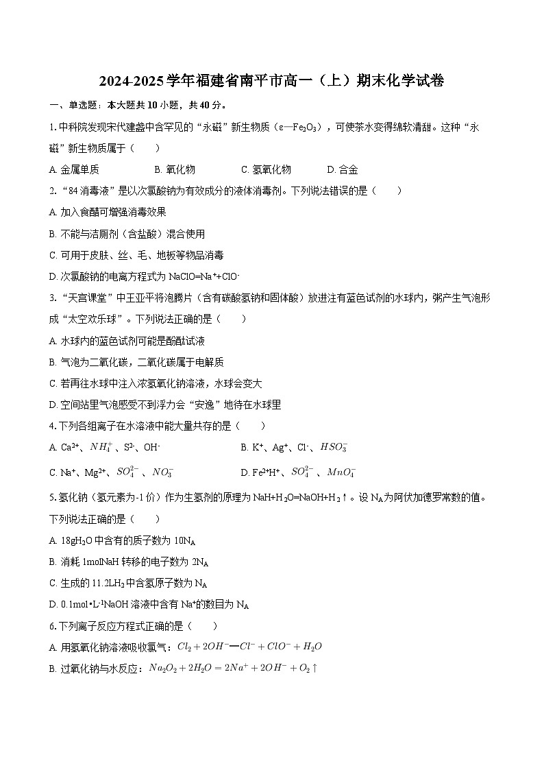 2024-2025学年福建省南平市高一(上)期末化学试卷-自定义类型第1页