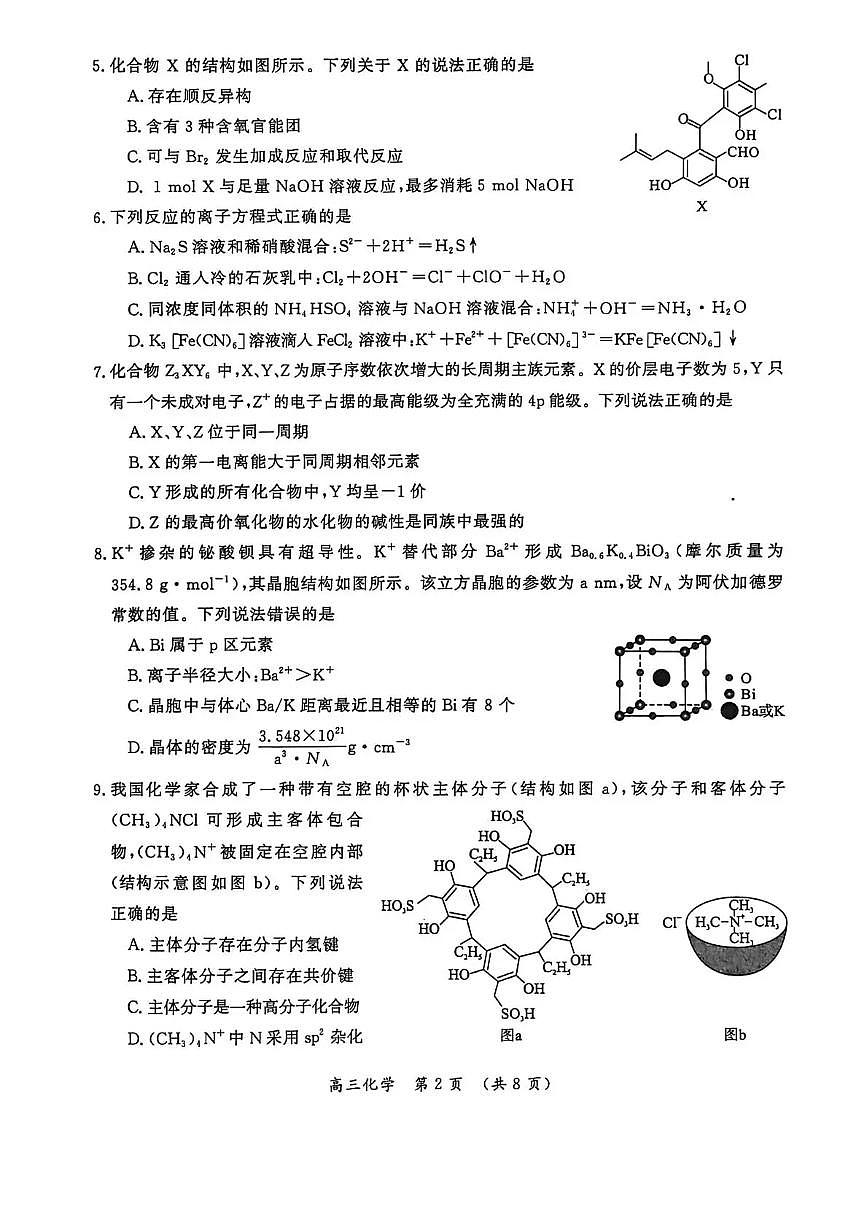 河南省开封市2026届高三上学期第一次质量检测(开封一模)化学试题+答案第2页
