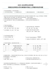 2025~2026学年10月天津河西区北京师范大学天津附属中学高三上学期月考化学试卷（有答案解析）