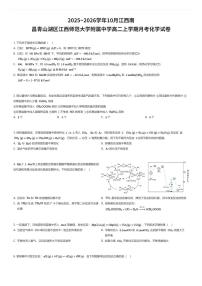 2025~2026学年10月江西南昌青山湖区江西师范大学附属中学高二上学期月考化学试卷（有答案解析）