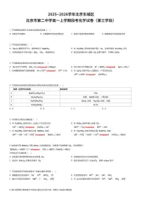 2025~2026学年北京东城区北京市第二中学高一上学期段考化学试卷（第三学段）（有答案解析）
