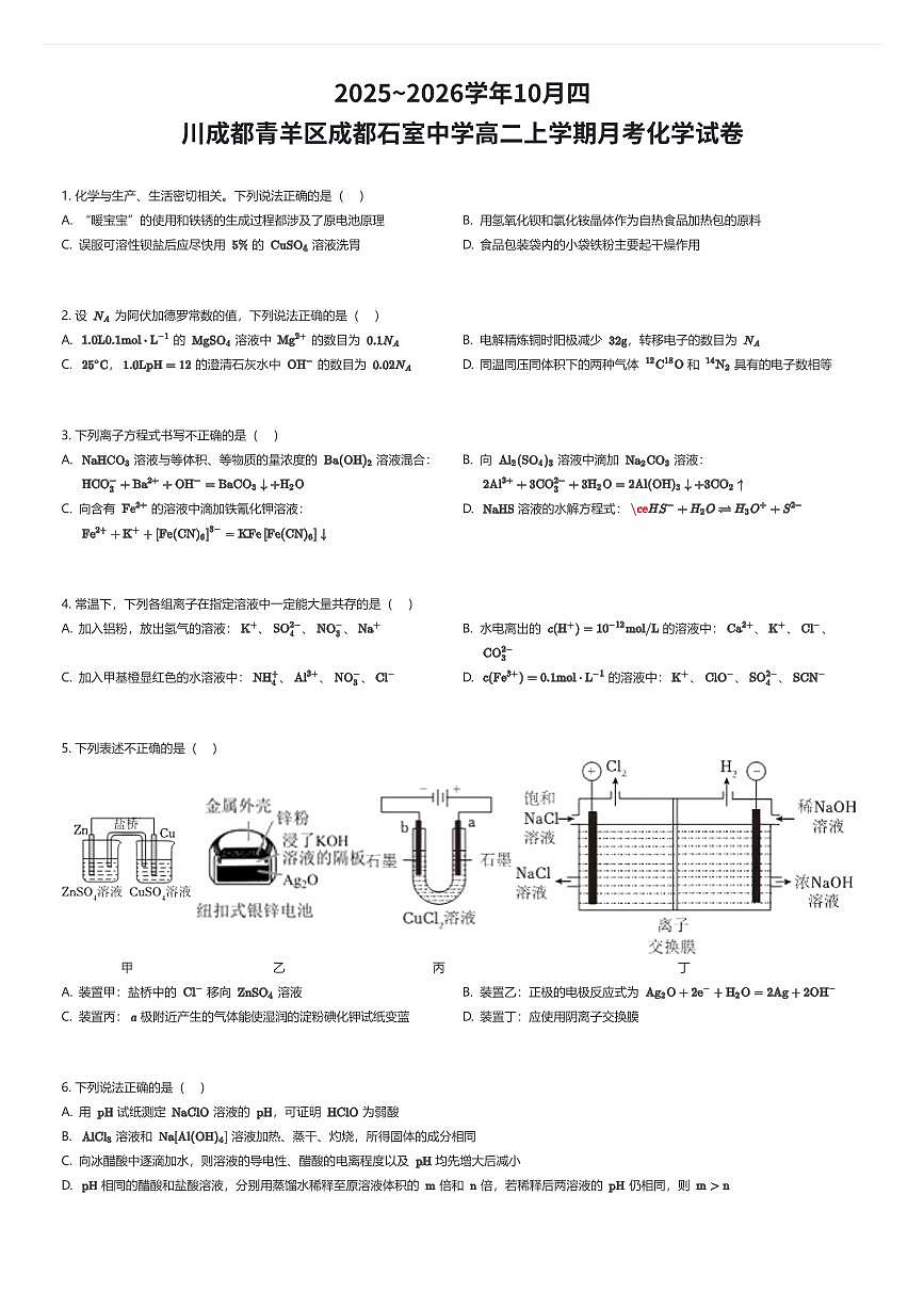 2025~2026学年10月四川成都青羊区成都石室中学高二上学期月考化学试卷(有答案解析)第1页