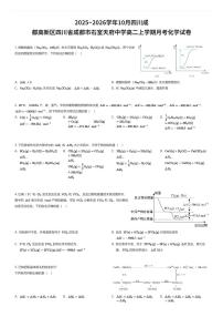2025~2026学年10月四川成都高新区四川省成都市石室天府中学高二上学期月考化学试卷（有答案解析）