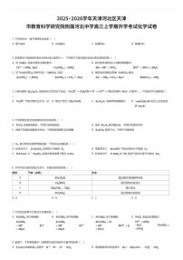2025~2026学年天津河北区天津市教育科学研究院附属河北中学高三上学期开学考试化学试卷（有答案解析）