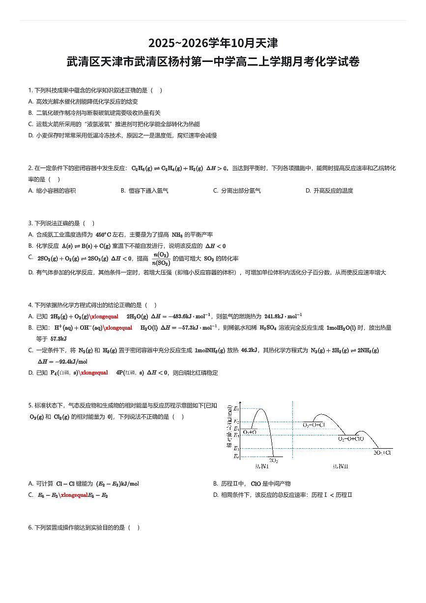 2025~2026学年10月天津武清区天津市武清区杨村第一中学高二上学期月考化学试卷(有答案解析)第1页