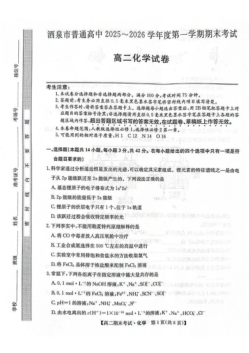 甘肃省酒泉市2025-2026学年高二上学期1月期末化学试题第1页