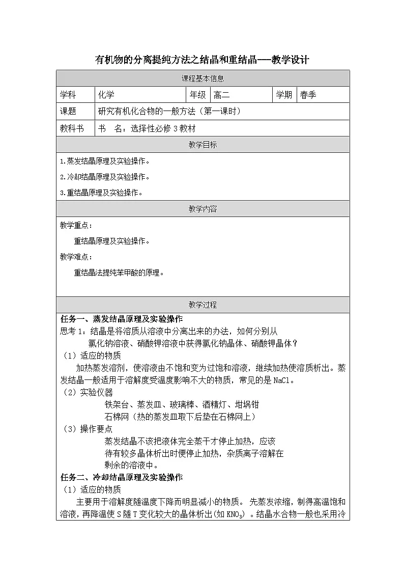 人教版 高中化学选择性必修3 有机化学基础.2《研究有机化合物的一般方法表格式教案第1页