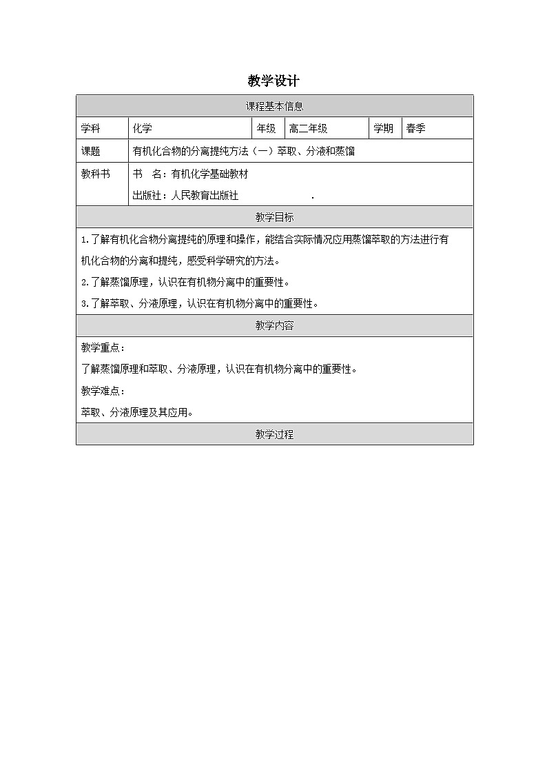 人教版 高中化学选择性必修3 有机化学基础.2研究有机化合物的一般方法》表格式教案第1页