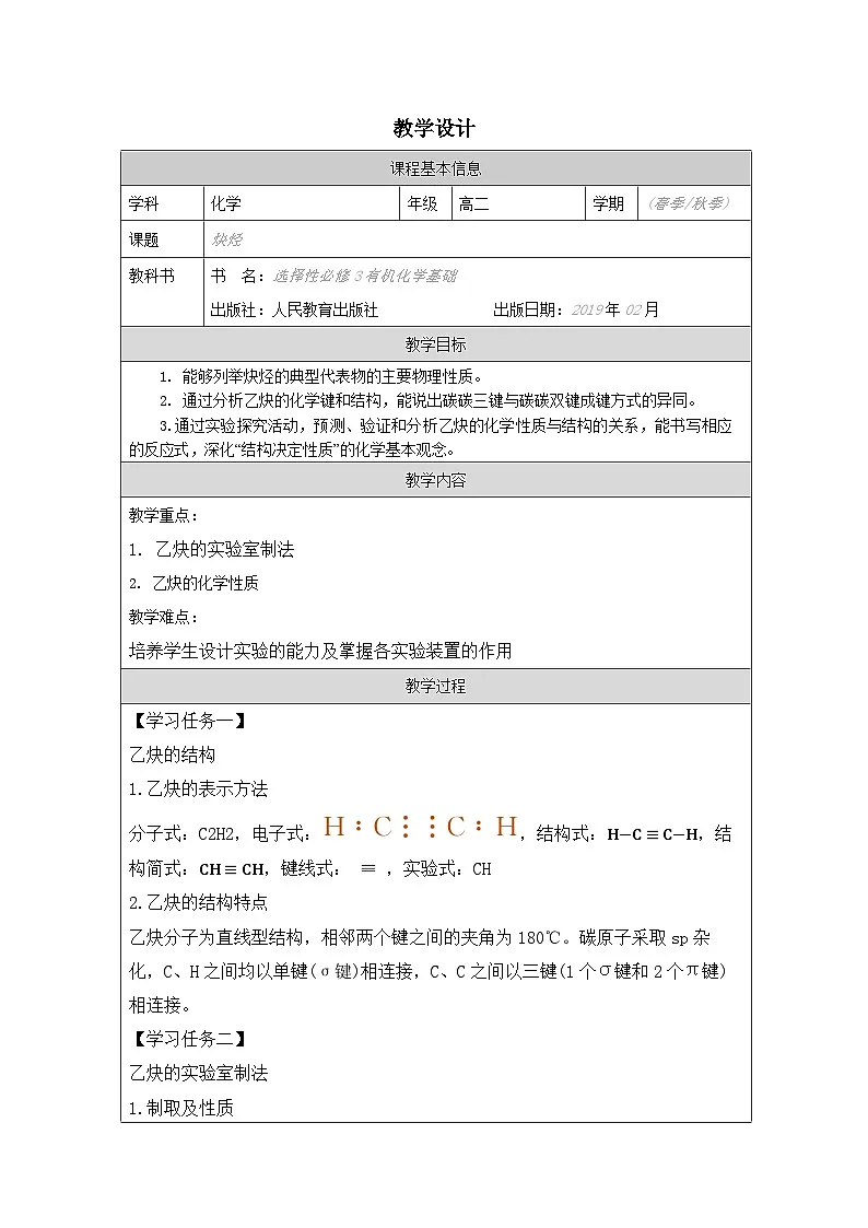人教版 高中化学选择性必修3 有机化学基础2.2烯烃 炔烃表格式教案第1页