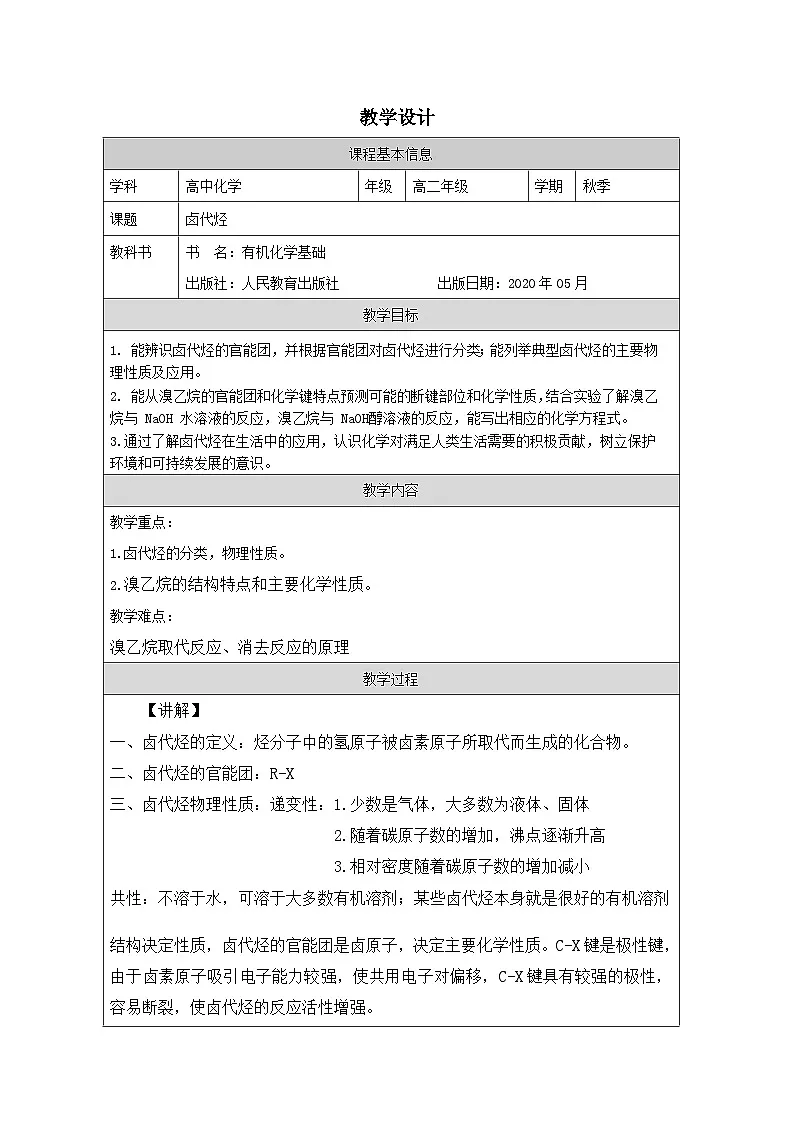 人教版 高中化学选择性必修3 有机化学基础3.1卤代烃表格式教案第1页