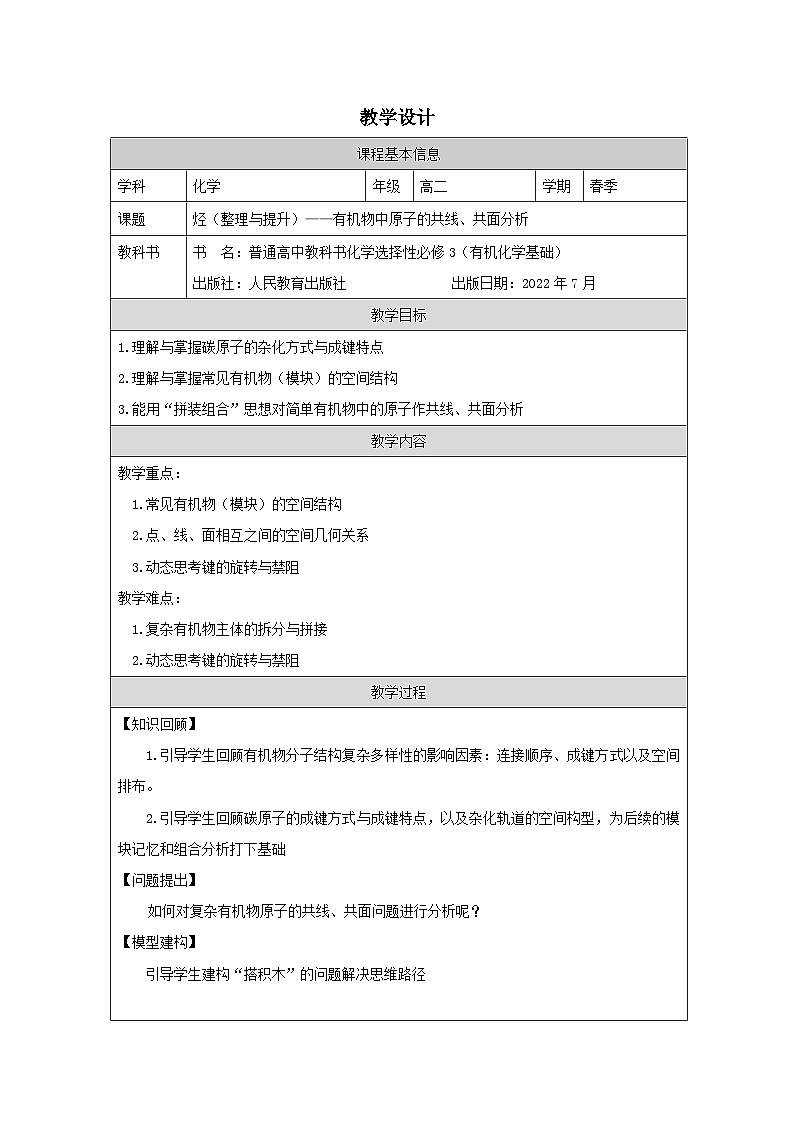 人教版 高中化学选择性必修3 有机化学基础第2章 整理与提升表格式教案第1页
