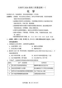 长春市2026届高三上学期质量监测(一)化学试卷（含答案）