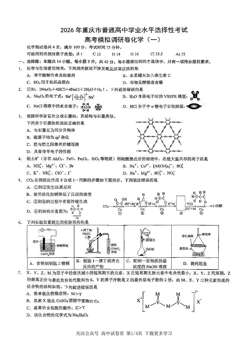 化学2026届高三高考模拟调研(一)试卷第1页