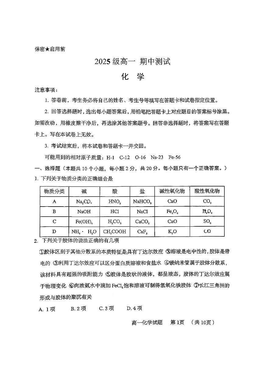 山东省青岛第五十八中学2025-2026学年高一上学期期中测试 化学 PDF版含答案第1页