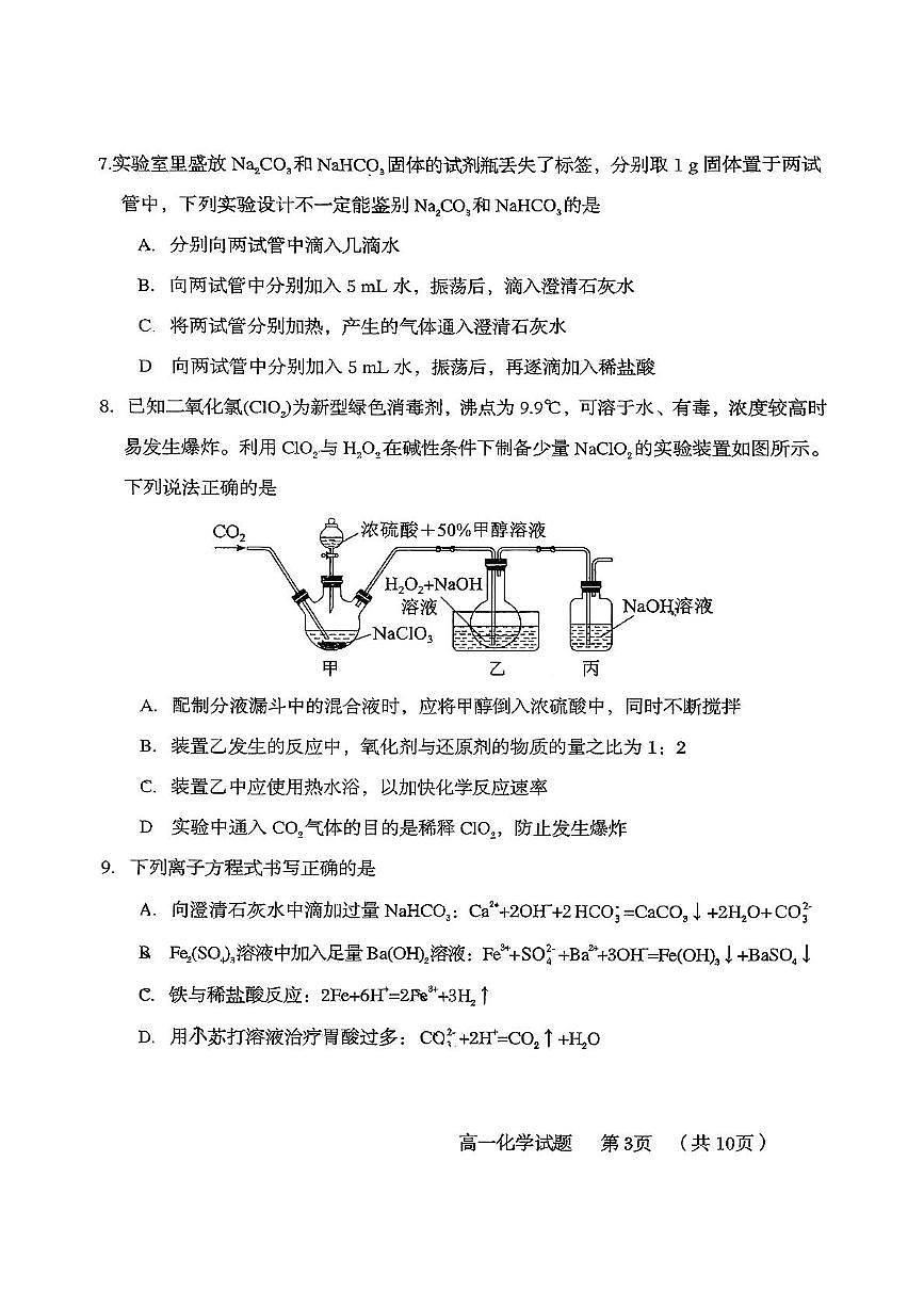 山东省青岛第五十八中学2025-2026学年高一上学期期中测试 化学 PDF版含答案第3页