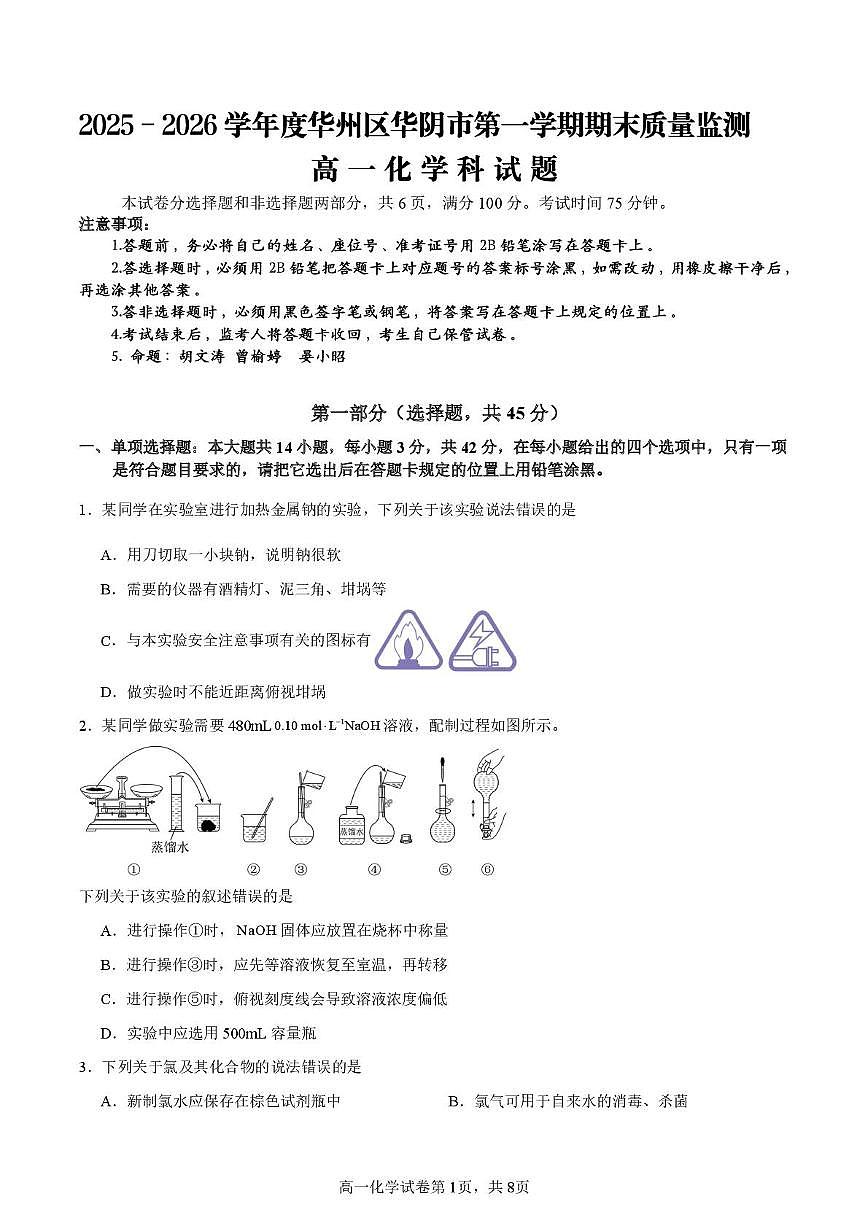 陕西省渭南市华阴市华州区校级联考2025-2026学年高一上学期1月期末化学试题第1页