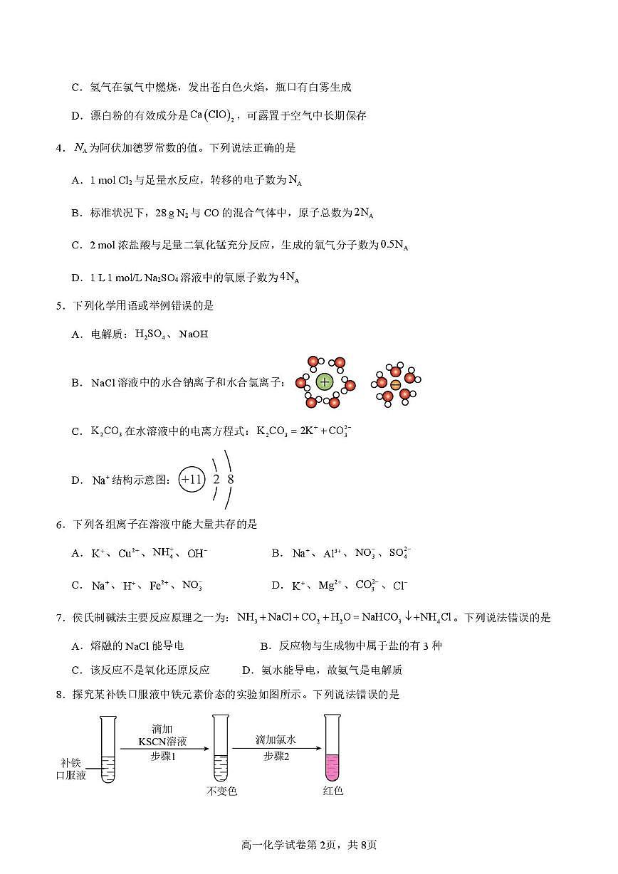 陕西省渭南市华阴市华州区校级联考2025-2026学年高一上学期1月期末化学试题第2页