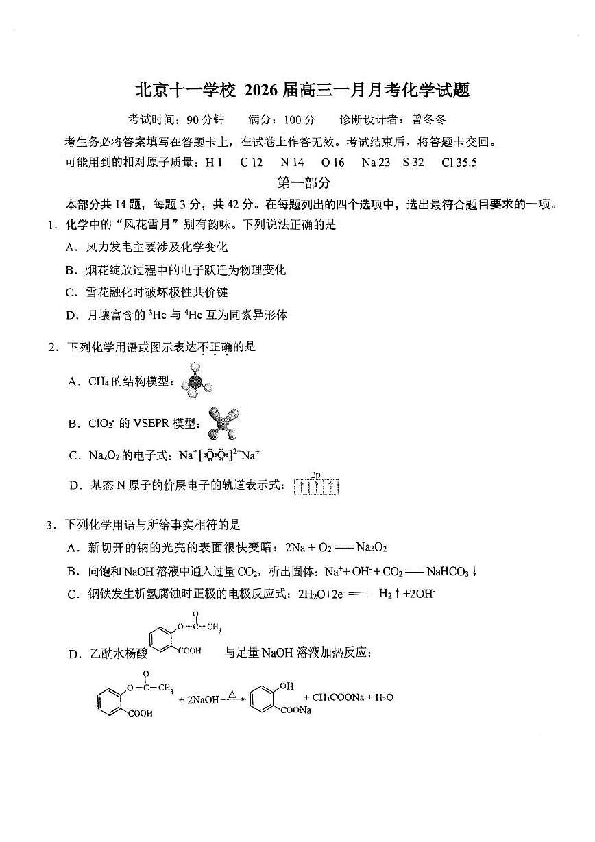 北京市十一学校2025—2026学年高三上学期1月月考化学试题第1页