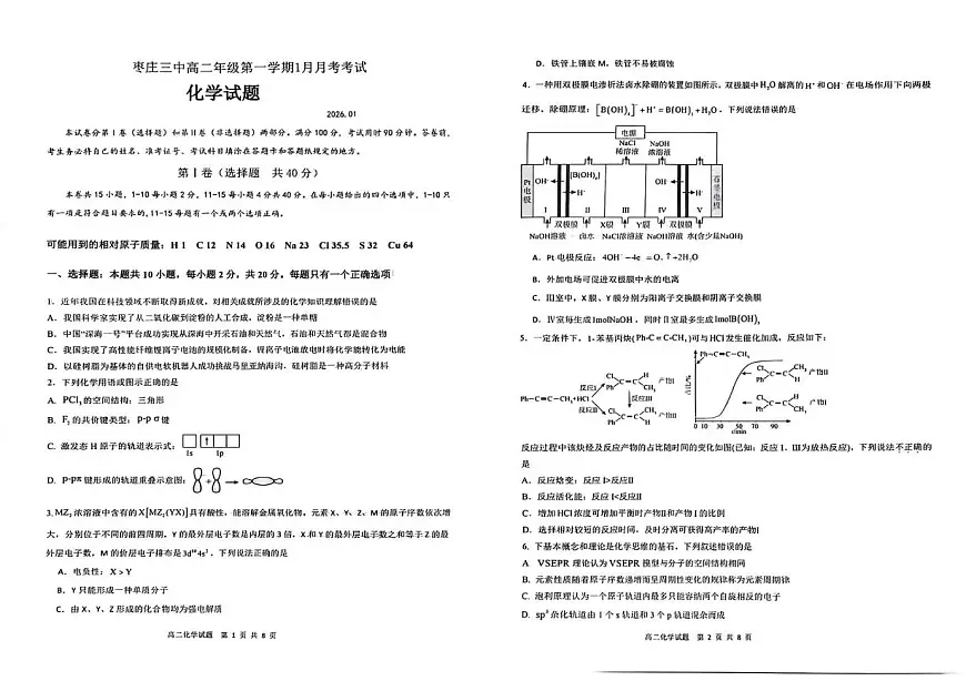 山东省枣庄市第三中学2025-2026学年高二上学期1月测试化学试题(月考)第1页