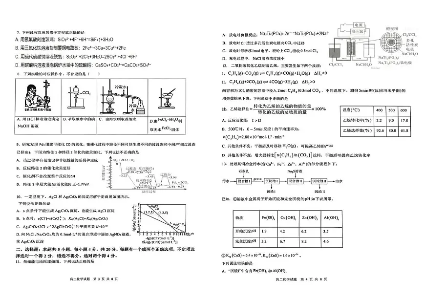山东省枣庄市第三中学2025-2026学年高二上学期1月测试化学试题(月考)第2页