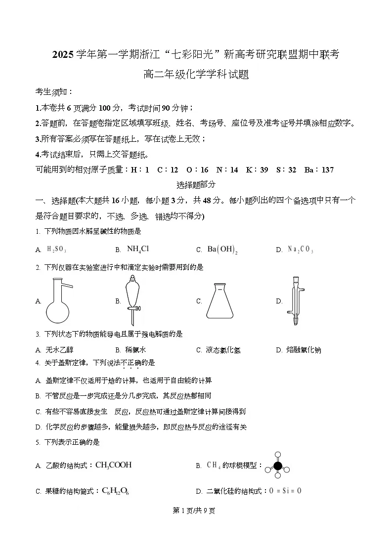 浙江省”七彩阳光“新高考研究联盟2025-2026学年高二上学期期中联考 化学试题(原卷版)第1页