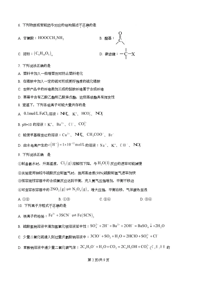 浙江省”七彩阳光“新高考研究联盟2025-2026学年高二上学期期中联考 化学试题(原卷版)第2页