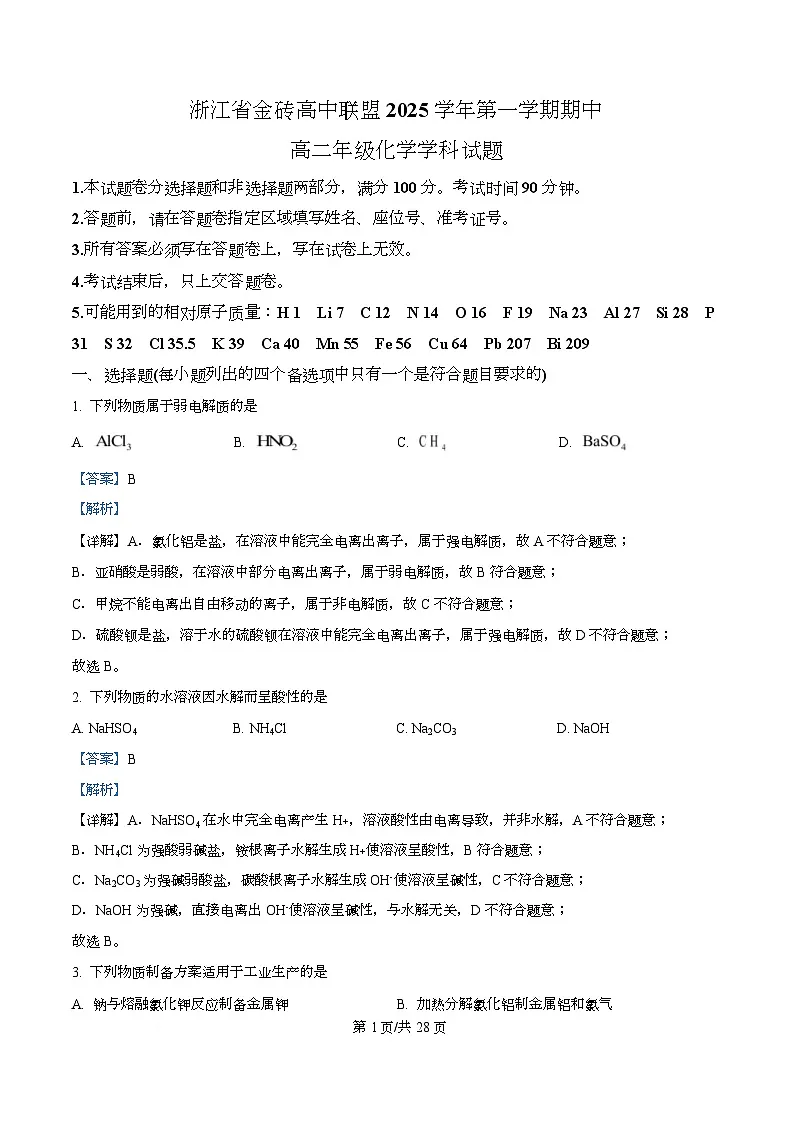 浙江省金砖高中联盟2025-2026学年高二上学期11月期中联考 化学试题 Word版含解析第1页