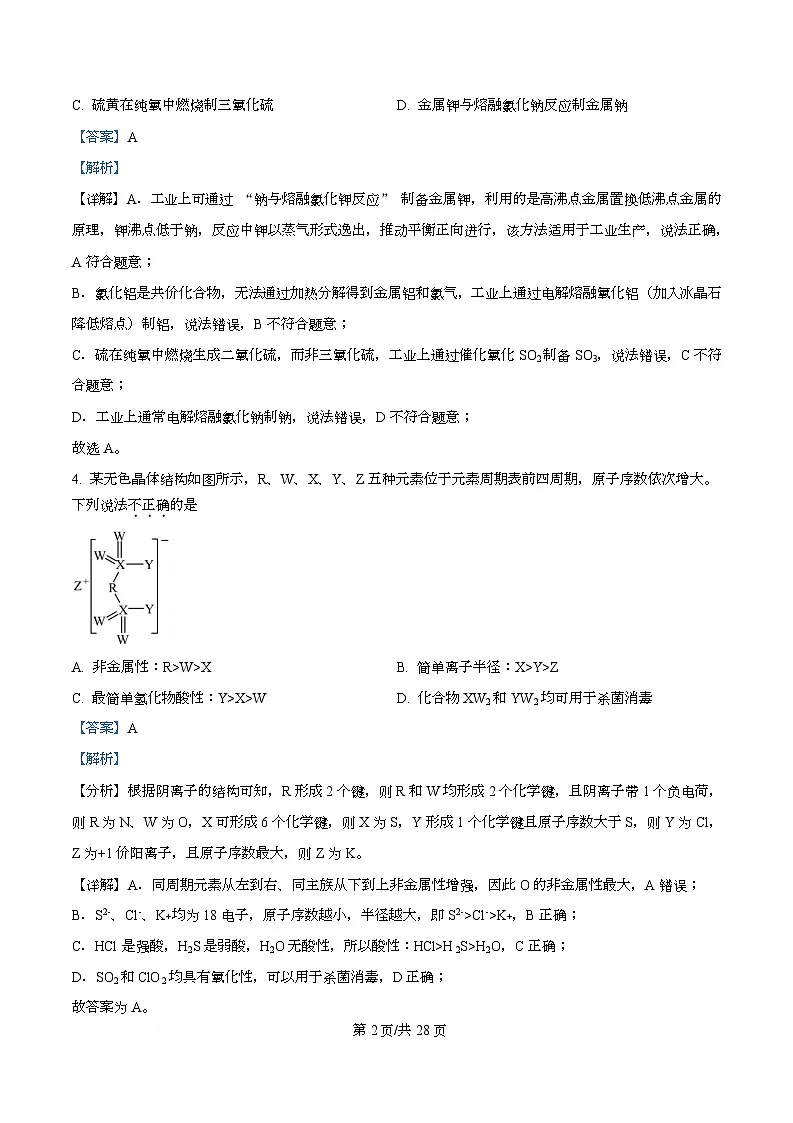 浙江省金砖高中联盟2025-2026学年高二上学期11月期中联考 化学试题 Word版含解析第2页