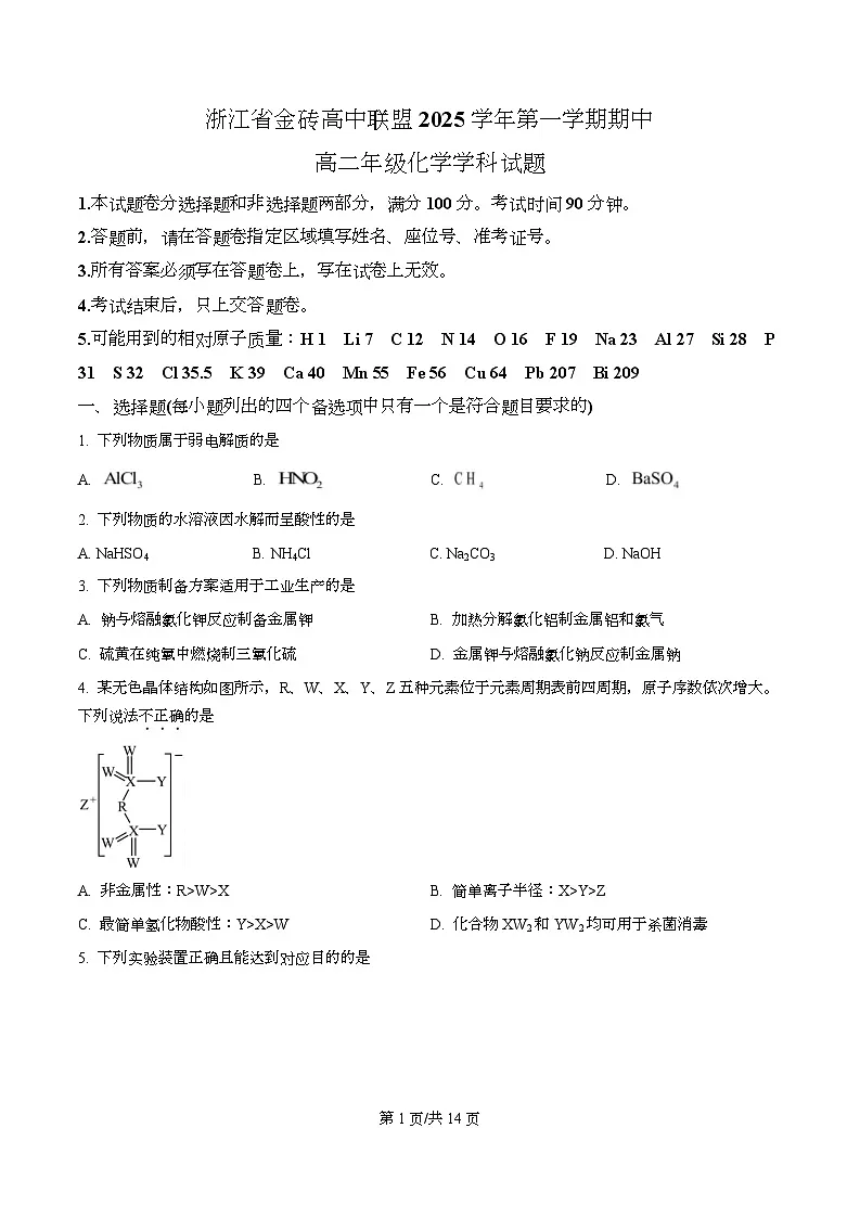 浙江省金砖高中联盟2025-2026学年高二上学期11月期中联考 化学试题(原卷版)第1页