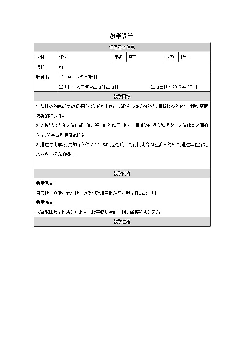 人教版 高中化学选择性必修3 有机化学基础4.1糖类表格式教案第1页