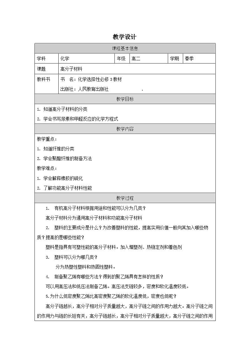人教版 高中化学选择性必修3 有机化学基础5.2高分子材料表格式教案第1页