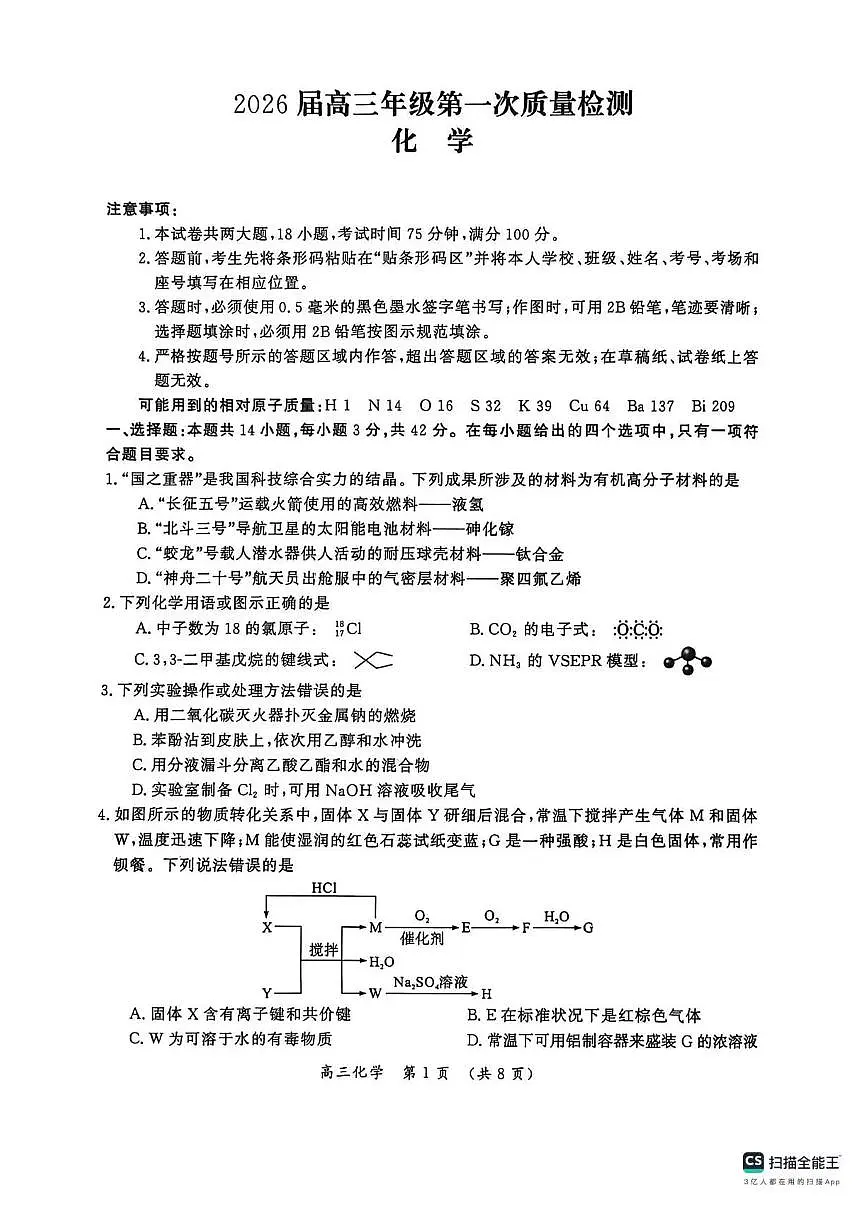 化学丨河南省开封市2026届高三上学期1月第一次质量检测试卷及答案第1页