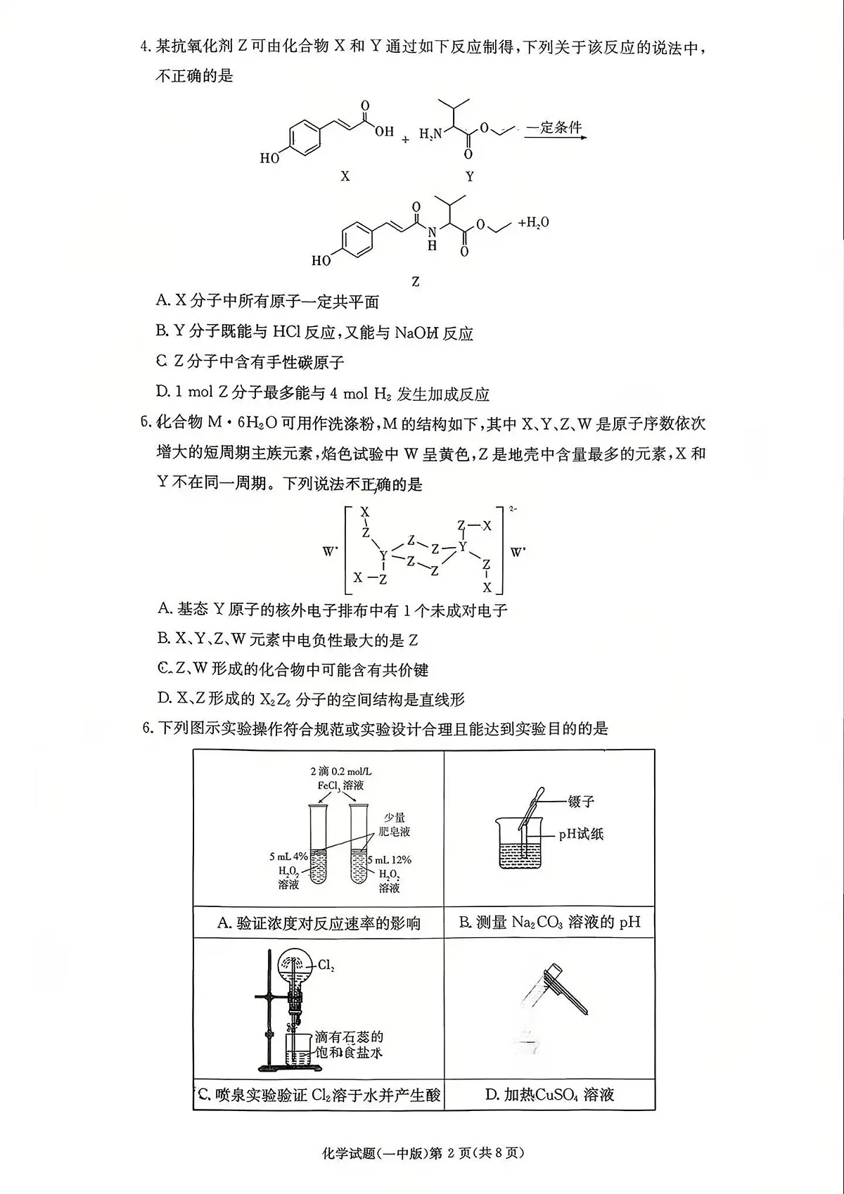 化学丨湖南省长沙一中2026届高三上学期1月月考(五)试卷及答案第2页