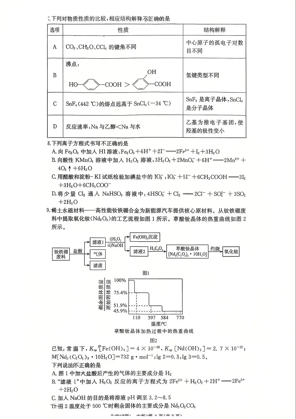 化学丨湖南省长沙一中2026届高三上学期1月月考(五)试卷及答案第3页
