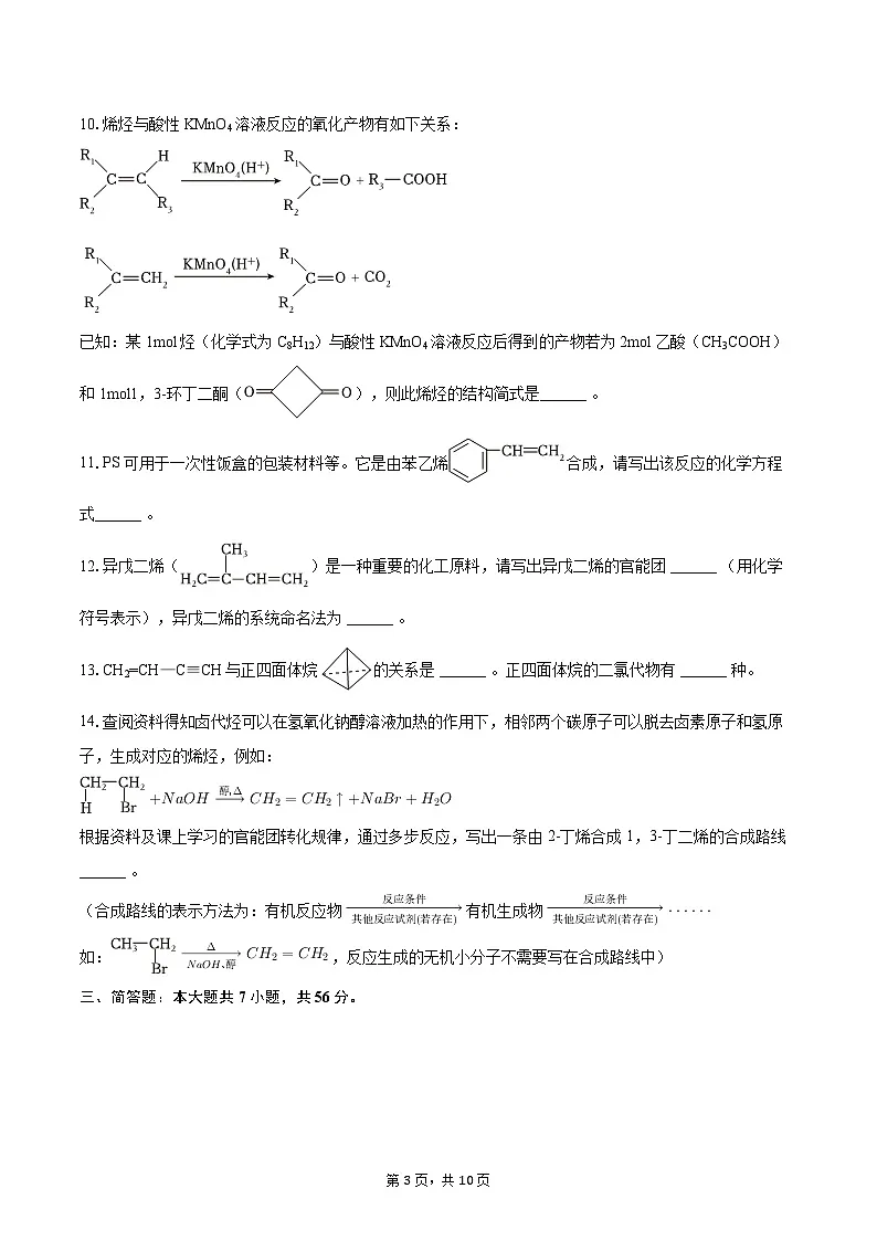 2024-2025学年上海市延安中学高二(上)期末化学试卷(等级考)-自定义类型第3页