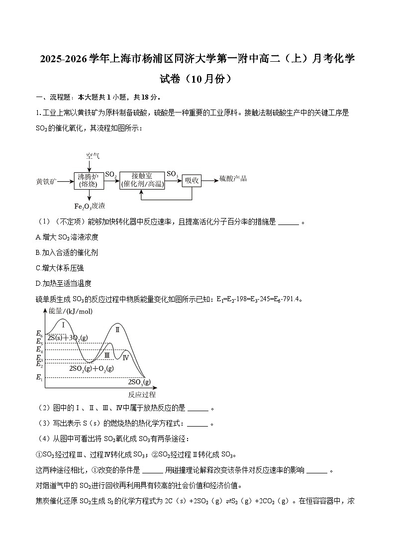 2025-2026学年上海市杨浦区同济大学第一附中高二(上)月考化学试卷(10月份)-自定义类型第1页