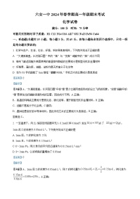 精品解析：安徽省六安第一中学2023-2024学年高一下学期6月期末考试化学试题（解析版）