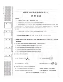 陕西省咸阳市2026年高三上学期高考一模化学试题（含答案）