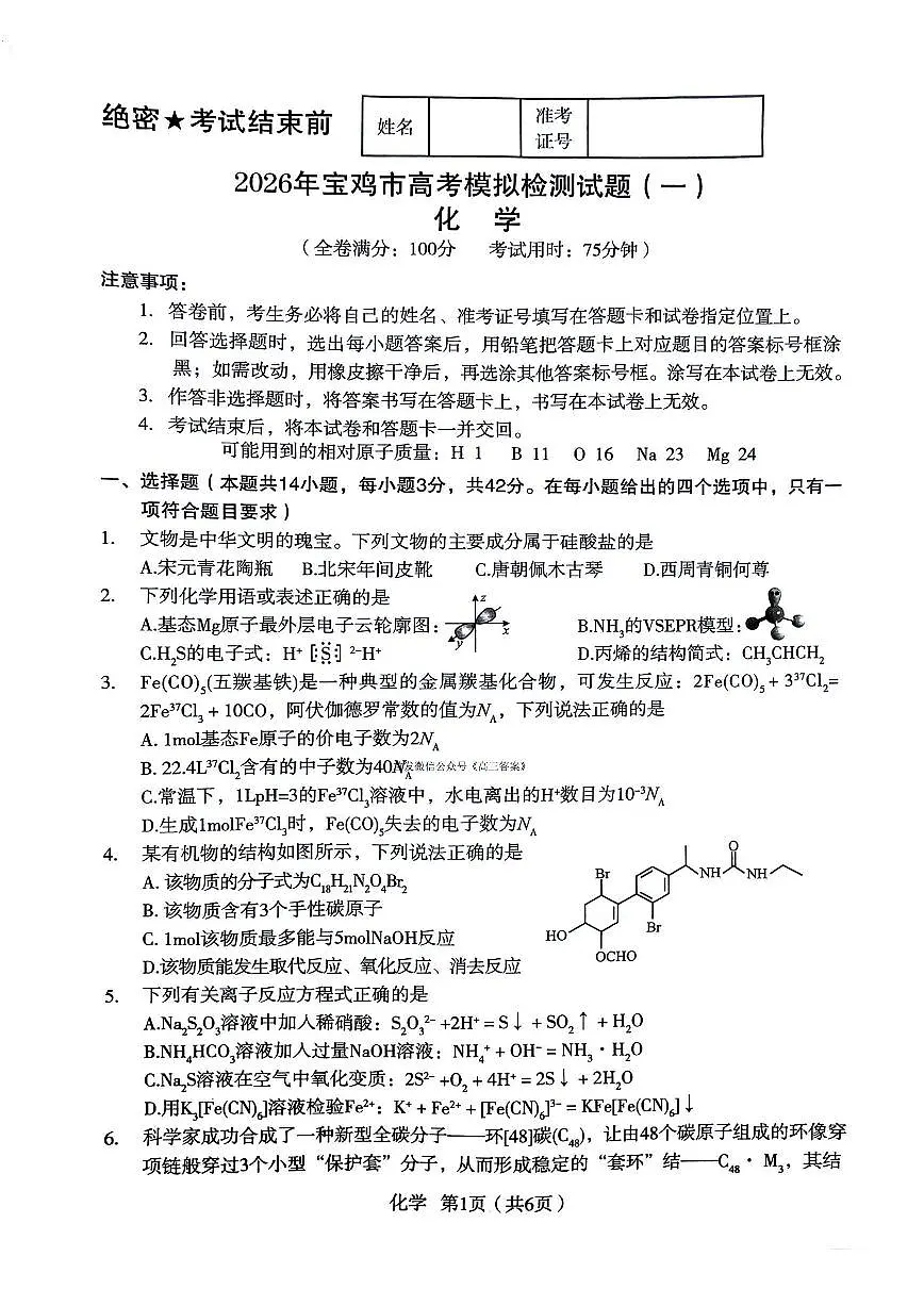 2025-2026学年宝鸡高考一模化学试题无答案第1页