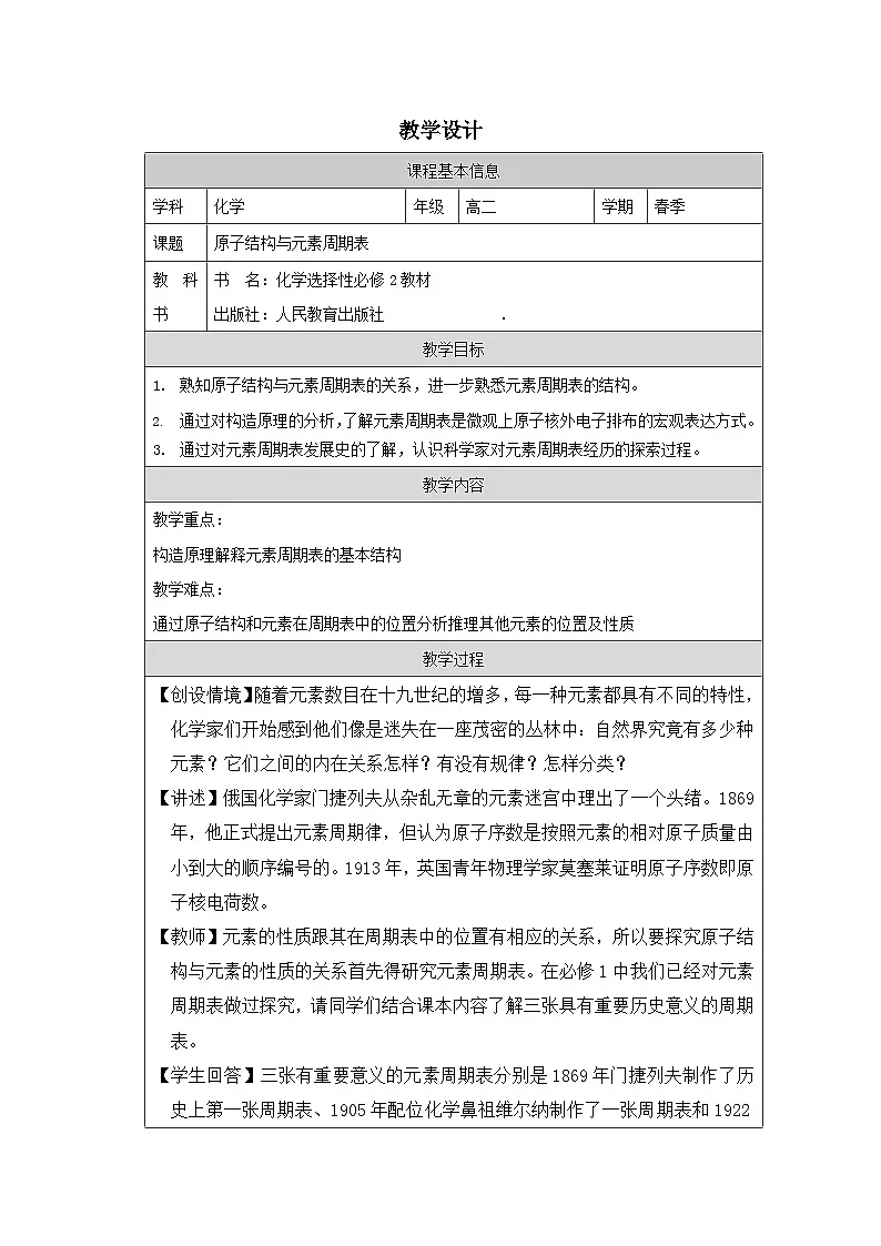 人教版高中化学选修2 物质结构与性质.2《原子结构与元素的性质》表格式教案第1页