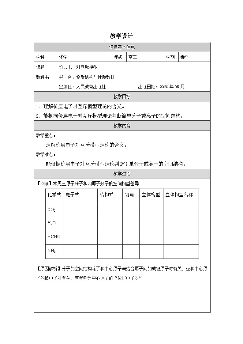 人教版高中化学选修2 物质结构与性质2.2分子的空间结构》表格式教案第1页